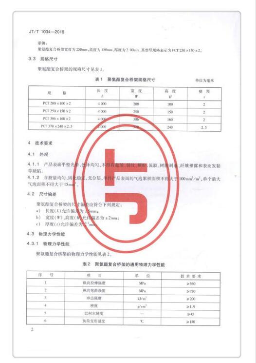 JTT 1034-2016《公路用聚氨酯復合電纜橋架》免費下載