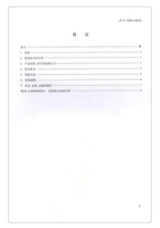 JTT 1034-2016《公路用聚氨酯復合電纜橋架》免費下載