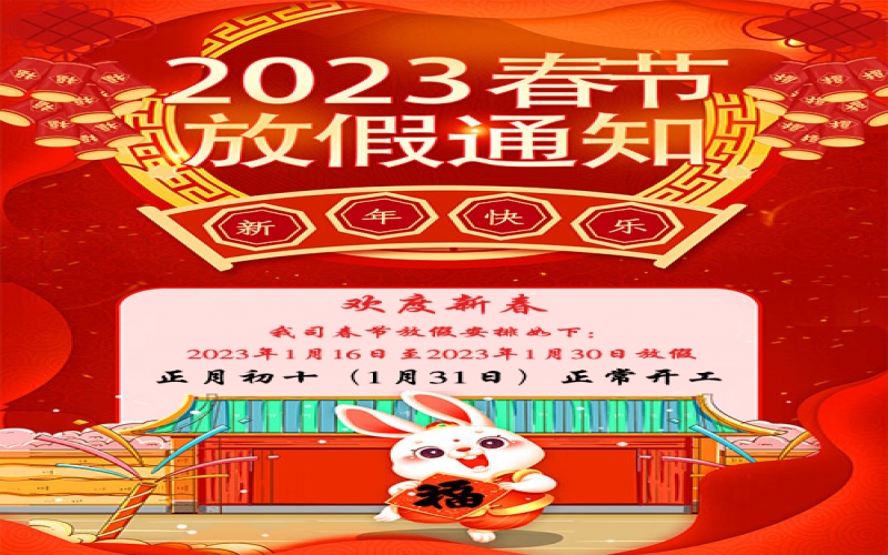 2023年春節(jié)放假通知